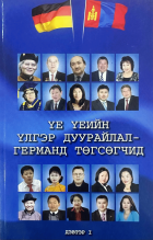 Үе үеийн үлгэр дуурайлал-Германд төгсөгчид :