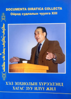 Ойрад судлалын чуулга XIII :