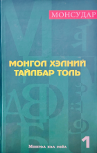 Монгол хэлний тайлбар толь :