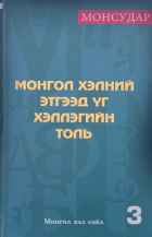 Монгол хэлний этгээд үг хэллэгийн зүйл хуваасан толь :