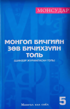 Монгол бичгийн зөв бичихзүйн толь :