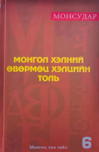 Монгол хэлний өвөрмөц хэлцийн толь: