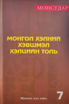 Монгол хэлний хэвшмэл хэлцийн толь :