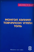 Монгол хэлний товчилсон үгийн толь :