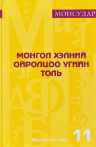 Монгол хэлний ойролцоо үгийн толь :