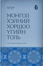 Монгол хэлний хоршоо үгийн толь :