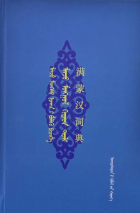 Манж Монгол Хятад толь = 满蒙汉词典 / 