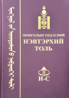 Монголын үндэсний нэвтэрхий толь :