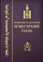 Монголын үндэсний нэвтэрхий толь :
